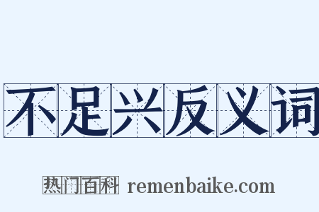 不足兴反义词是什么意思的图片